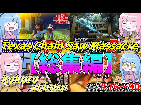 【総集編】琴葉姉妹のテキサスチェーンソー＃76～90【VOICEROID実況/Texas Chain Saw Mass…