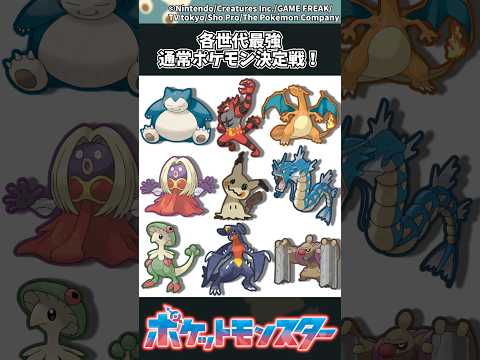 【ポケモン】各世代最強通常ポケモン決定戦！ ポケモン 反応集 サムネイル