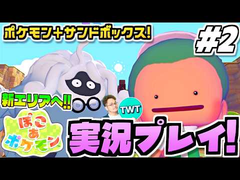 【ぽこあポケモン】新エリア行くぞ！ポケモン初のサンドボックスゲーム！待望の期待作「ぽこ あ ポケモン」を実況プレイ 2 サムネイル