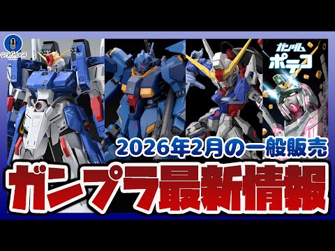ガンプラ最新情報！2月に発売されるMG 1/100 フルアーマーZZガンダム Ver.KaやMGSD デスティニーガン…
