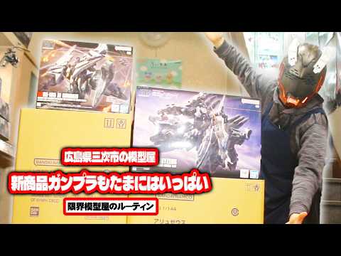 新商品がガツンと入荷する（事もある）広島県三次市で営業している田舎の模型屋ルーティン【98】 サムネイル