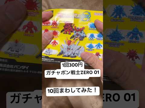 【1回300円】ガチャポン戦士ZERO01を10回まわしてみたら大当たりのカラーVerが結構出た！ gundam ヨド… サムネイル