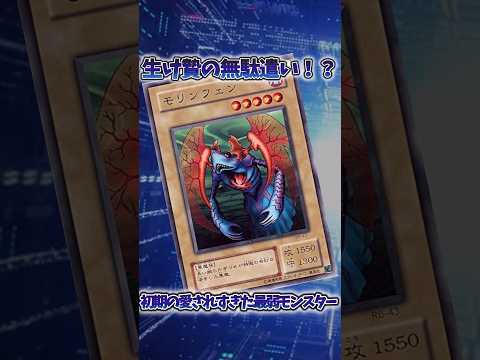 【遊戯王】遊戯王の歴史「モリンフェン」 shorts 遊戯王 サムネイル