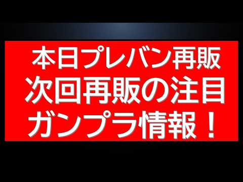 本日プレバン再販情報！今後の6月再販ガンプラ次回買うべきキットは？最新情報 サムネイル