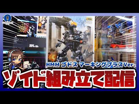 【ゾイド】コトブキヤ HMM RZ-014 ゴドス マーキングプラスVer.｜組み立て途中のキットを雑談しながら仕上げ… サムネイル