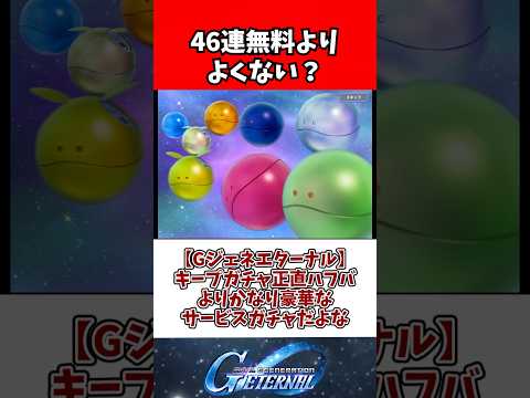 【Gジェネエターナル】キープガチャ正直ハフバよりかなり豪華なサービスガチャだよな
