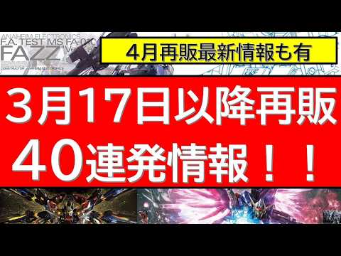 3月17日(火)以降ガンプラ再販40連発情報＋4月の注目再販情報も サムネイル