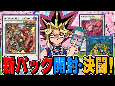 キラーチューン＆R.B.実装！！ＭＤ新弾剥いてデュエル！！【遊戯王マスターデュエル】 サムネイル