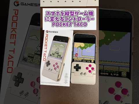 スマホを縦型のレトロゲーム機に変えるコントローラーPOCKET TACO PR gamesir レトロゲーム サムネイル