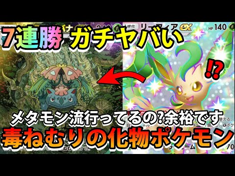 【緊急】流行りのメタモンも余裕です!!【メガフシギバナex＆リーフィアex】どくねむりの化物ポケモン!!なみ実況!【カ…