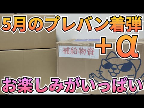 5月プレバン着弾＋αがきた！　プレバン 再販 サムネイル