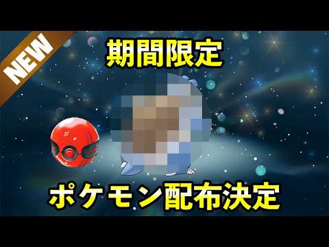 【速報】入手方法に注意すべきポケモンの配布が決定！ サムネイル