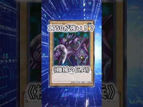 【遊戯王】遊戯王のコンボ「マシンナーズ巨兵」 shorts 遊戯王 サムネイル
