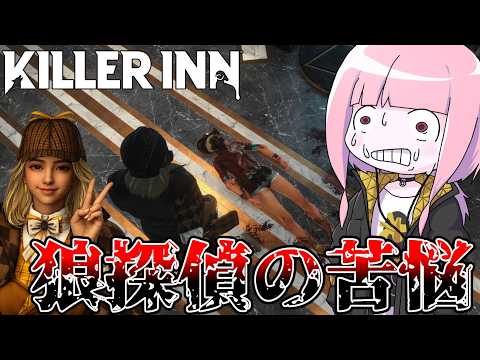 【KILLER INN】狼になった途端一般人になってしまう探偵ちゃん【VOICEROID実況】 サムネイル