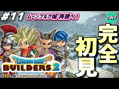 【ドラクエビルダーズ2 完全初見プレイ】ムーンブルク再建へ！最高傑作とウワサの「ドラゴンクエストビルダーズ2 破壊神シ… サムネイル