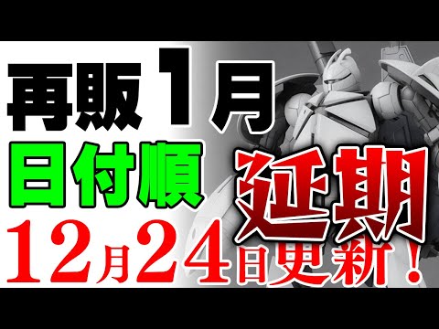 【ガンプラ再販・延期😓】定番の延期情報！メガサイズガンダム、MGジオ、Vダッシュ、ターンX、デスティニーなど大量延期！…