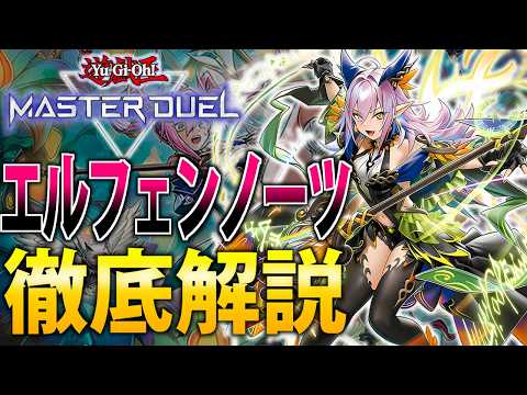 【かわいくて強い！】エルフェンノーツを徹底解説【遊戯王MasterDuel】 サムネイル
