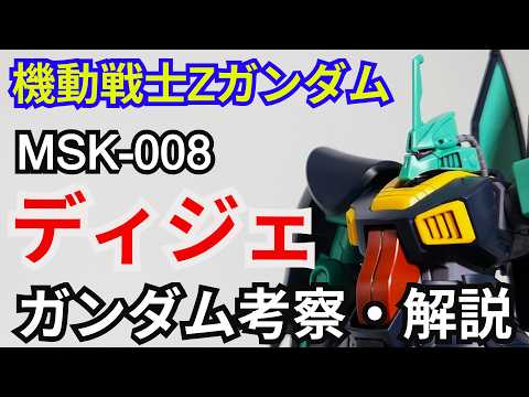 ディジェ MSK-008　考察・解説【機動戦士Zガンダム】 part84【ガンダム解説】アムロ・レイ【ゆっくり考察】 サムネイル