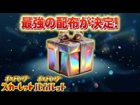 【速報】最強の配布が決定！【スカーレット・バイオレット】