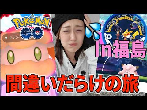 なんてこった...珍道中in福島遠征!! 天文台イベント、ポケモンローカルActs物産展に突撃!!!【ポケモンGO】 サムネイル