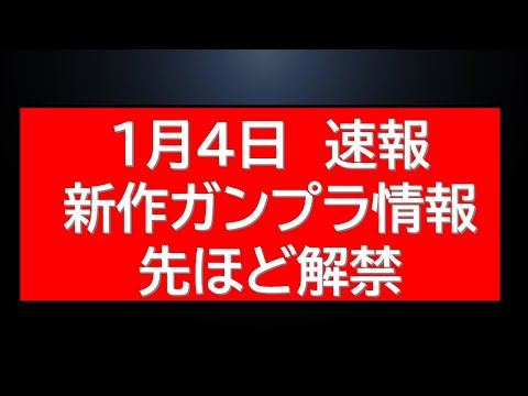 1月4日速報　新作HGガンプラの情報が解禁されました サムネイル