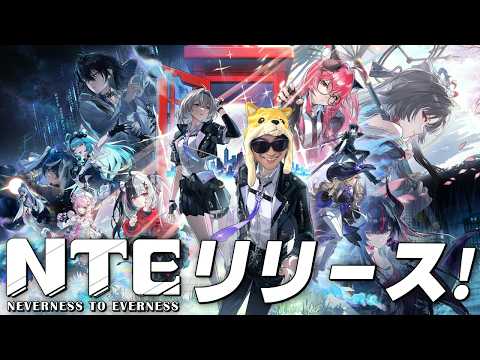 都市型オープンワールド「NTE」ついにリリース！！！早速やるぜ☆【NTE: Neverness to Everness】 サムネイル