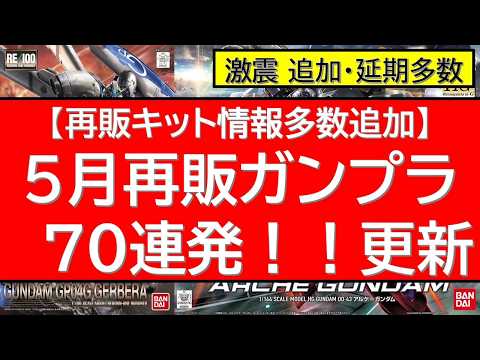ガンプラ　5月再販　追加・延期多数更新 サムネイル