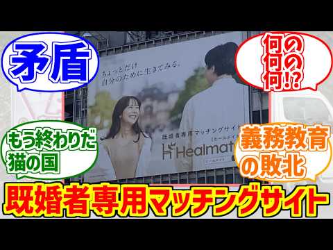 既婚者専用マッチングサイトにドン引きする愛好家たちの反応集【矛盾】【不倫】【子宮恋愛】【healmate】 サムネイル