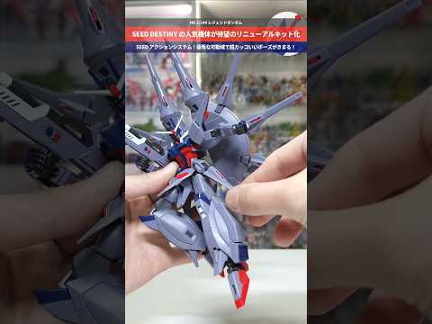 【ガンプラ】待望のリニューアル！ギミックもアクションも優秀でこれは傑作！HG 1/144 レジェンドガンダム gund…