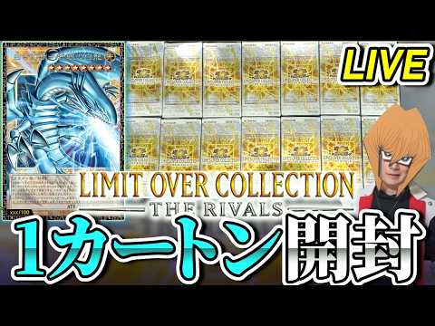 LIMIT OVER COLLECTION ーTHE RIVALSー、1カートン開封でグランドマスター青眼を狙うぜ【遊… サムネイル