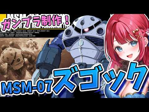 【ガンプラ】実写🌸HG MSM-07ズゴックを制作！ジオン公国軍の水陸両用モビルスーツ✨機動戦士ガンダム【女性実況/プ… サムネイル