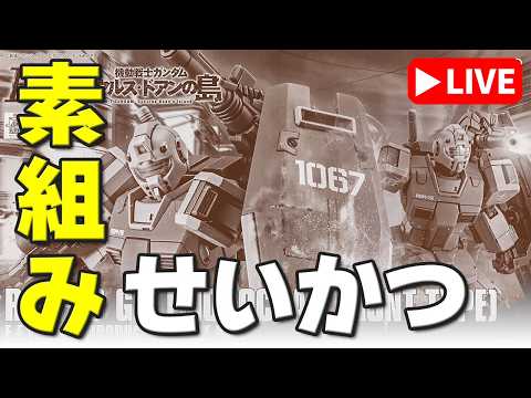 【素組みライブ】これがジムキャノンかぁ…ヾ(・д・｀;) ﾁｶﾞｳﾖ「HG 1/144 ジム（モロッコ戦線仕様）」を組む サムネイル