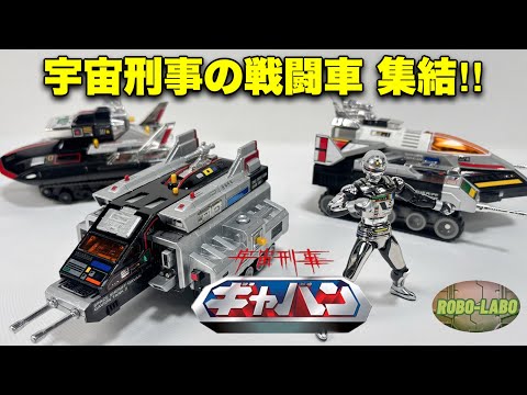 【ギャバン】宇宙刑事達の戦闘車  集結！【シャリバン】【シャイダー】 サムネイル
