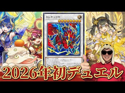 2026年初デュエルやるぜ【遊戯王マスターデュエル】 サムネイル