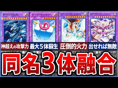 【遊戯王】『同名3体融合』モンスター全7体を徹底解説【ゆっくり解説】遊戯王ocg 遊戯王 yugioh サムネイル