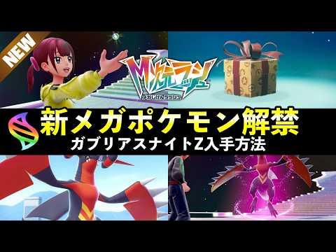 【ポケモンZA】新メガシンカ『メガガブリアスZ』入手方法・注意点まとめ！種族値・タイプ・特性は？ サムネイル