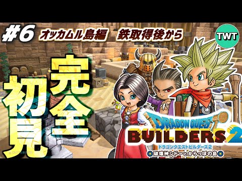 【ドラクエビルダーズ2 完全初見プレイ】第2の島 オッカムル島 色んな金属採るぞ！！最高傑作とウワサの「ドラゴンクエス… サムネイル