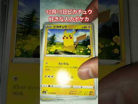 12月19日ピカチュウ好きな人のポケカ #ポケカ #ポケカ再販最新情報 #ポケモンカード #おれポケ #ポケモン #チ… サムネイル