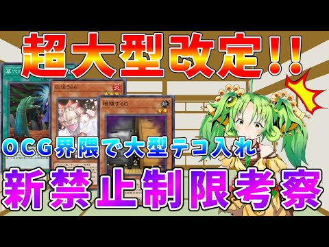 【遊戯王】OCG界に異変!!　汎用カード大規制により大型テコ入れ待ったなしか　新リミットレギュレーション考察【ゆっくり… サムネイル