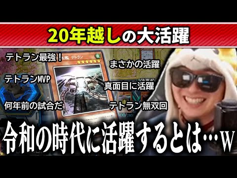【遊戯王】令和に巨大戦艦テトランがMVPを飾ったデュエル【2025/11/29】 サムネイル
