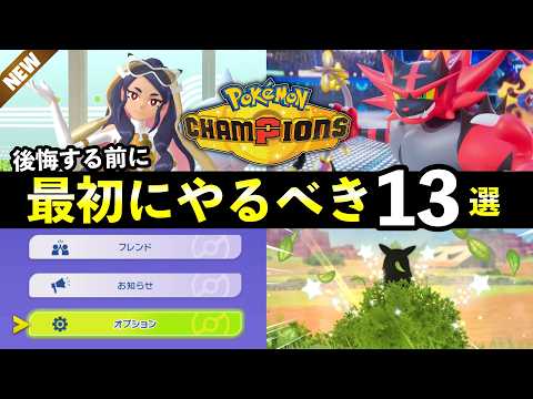 【ポケモンチャンピオンズ】最初にやるべきこと13選！VP集め方・パーティの組み方・育成方法・バトル知識も解説 サムネイル