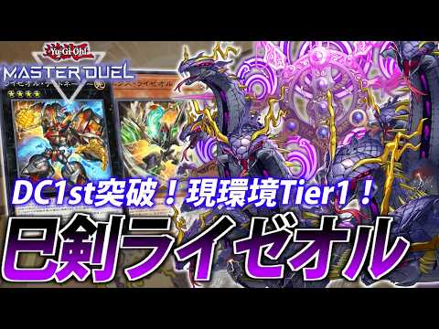 【DC1st突破】現環境Tier1！巳剣ライゼオルを解説！【遊戯王MasterDuel】 サムネイル