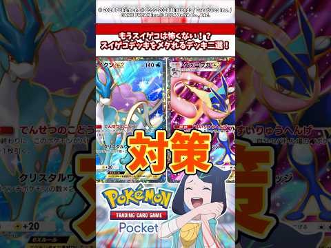 スイゲコ対策はこれでバッチリ！メタれる最強デッキ二選！ ポケモン ポケカ ポケポケ 【ジュナイパー】【ジバコイル】 サムネイル
