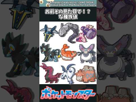 【ポケモン】お前その見た目で！？な種族値 ポケモン 反応集 サムネイル