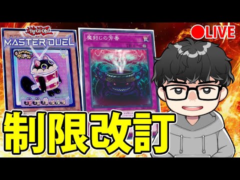 【制限改訂】新リミット同時視聴＆感想【遊戯王OCG】 サムネイル