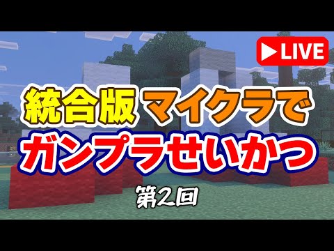 【参加型マイクラ】◯◯大地に立つ！？ようやくモビルスーツを作り始めるも羊毛が全然足りませんっ！「ガンプラせいかつ 第2… サムネイル