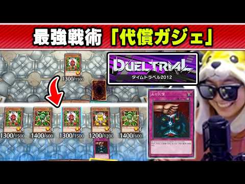 【遊戯王】古の常識からかけ離れた展開力を誇る「代償ガジェ」を決めるあまくだり【2026/02/26】 サムネイル