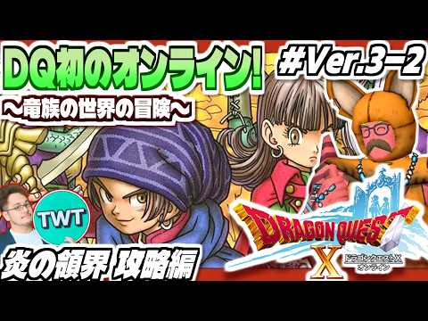 【ドラクエ10 オンライン】新大陸！ついにナドラガンド上陸へ！「ドラゴンクエストX いにしえの竜の伝承」実況プレイ【炎… サムネイル