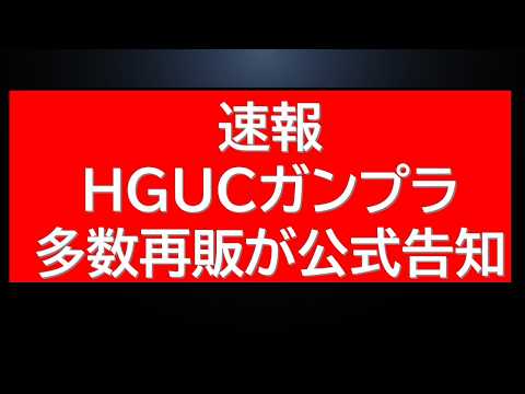 数分前　公式から複数のHGUCガンプラ再販販売が告知されました サムネイル