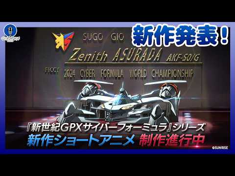 ガンダムSEED FREEDOM ZEROの解禁まだ！？とか言ってる場合じゃなかった！！『サイバーフォーミュラ』シリー… サムネイル